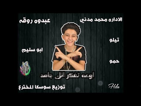 مهرجانات انت عبيط طب خد اوعا تفكر انك جامد سامر المدمني توزيع سوسكا المخترع كلمات عبده ورقه