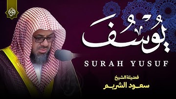 {قالوا ياأبانا ما لك لا تأمنا على يوسف} تلاوة قديمة للشيخ د سعود الشريم |  سورة يوسف كاملة