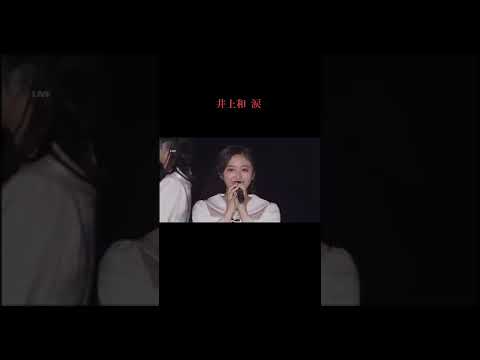 神宮#乃木坂46 #井上和 『 Inoue Nagi 』