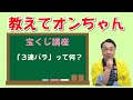 【宝くじ講座】3連バラって何?【教えてオンちゃん】