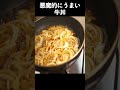 悪魔的にうまい牛丼の作り方　#shorts