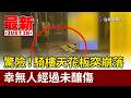 驚險！騎樓天花板突崩落 幸無人經過未釀傷【最新快訊】