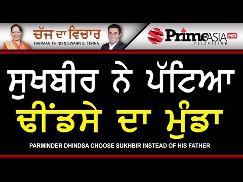 Chajj Da Vichar 732 || Parminder Dhindsa Choose Sukhbir Instead of His Father