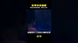 內蒙古花季少女遭人搭訕后遇害 #炊事班的驴 #案件 #探案 #懸案 #懸疑