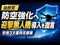 【国内 政治】自民党 防空強化へ迎撃無人機導入を提言 安保3文書改定原案