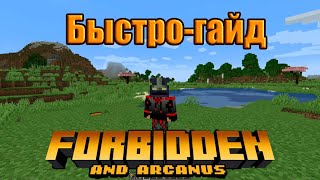 Forbidden and Arcanus - Быстро-гайд, кузница Гефеста и защита от огня!