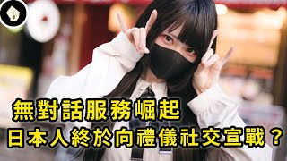 禮儀社交讓人太壓抑，疫情下無對話服務興起，日本人高壓社會獲得救贖？