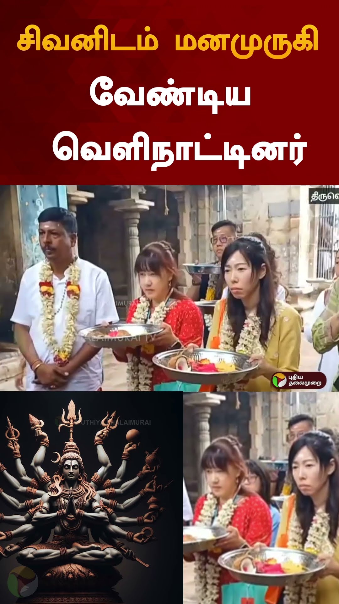 சிவனிடம் மனமுருகி வேண்டிய வெளிநாட்டினர் | #shorts | #sivantemple | #mayiladurai | #god | #workship