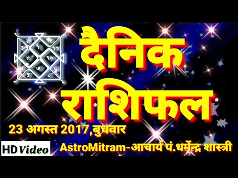 Aaj ka Rashifal ||आज का राशिफल,23 अगस्त 2017,बुधवार,दैनिक राशिफल/AstroMitram