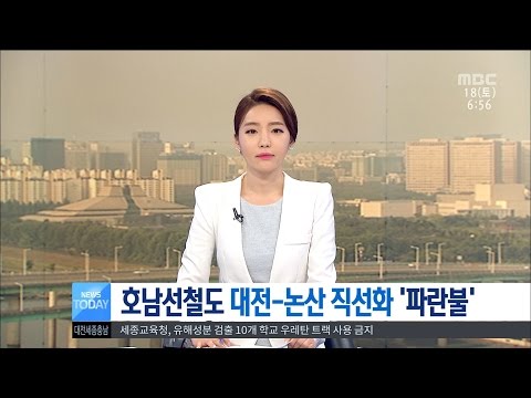 [대전MBC뉴스]호남선 직선화 파란불