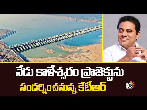 KTR to Visits Kaleswaram Project Today | నేడు కాళేశ్వరం ప్రాజెక్టును సందర్శించనున్న కేటీఆర్ | 10TV - 10TVNEWSTELUGU