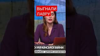 ЛАВРУ ВЫГНАЛИ??????