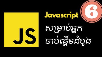 មេរៀន javascript សម្រាប់អ្នកចាប់ផ្តើមដំបូង: If condition
