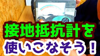 接地抵抗計の使い方と測定方法をマスターしよう！