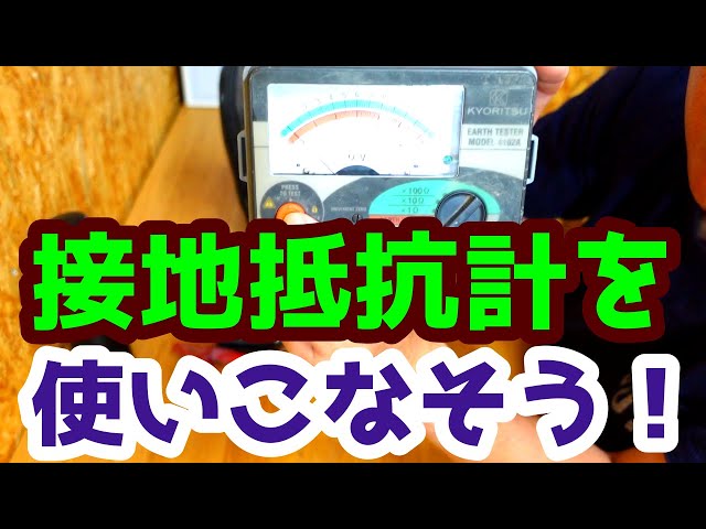 接地抵抗計の使い方と測定方法をマスターしよう！ - YouTube