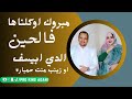مبروك اوكلناها فالحين جديد الفنانين المبديعين ايدي إبيسيف وزينب حمباره بت العرسان محفوظ و خديجة 2025