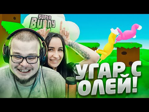 УГАР С ОЛЕЙ! КАК ПРОЙТИ ЭТУ ИГРУ?! КООП ПРОХОЖДЕНИЕ! (SUPER BUNNY MAN)