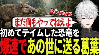 【ARK】命懸けでテイムした恐竜を爆速で死なせる葛葉【にじさんじ/切り抜き】