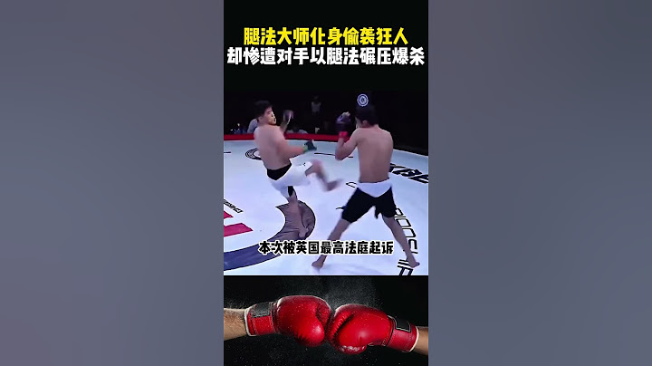 腿法大師卻化身偷襲狂人，放棄腿法優勢和武德，結果反被對手KO#体育