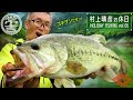 【村上晴彦 × オカッパリ】弟子推薦のリザーバーで大苦戦! 救ったのはやっぱり常吉ワーム&リグ / 村上晴彦の休日 vol 5 【一誠壱乃日】