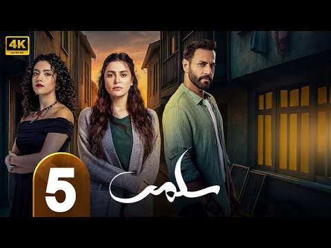 الحلقة 5 مسلسل سلمى بطولة مرام علي و ستيفاني عطا الله و نيقولا معوض 2025