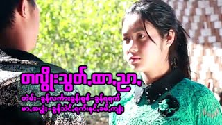 Video thumbnail of "ခွန်ရရက်-တလွိုးသွတ်ꩻထာꩻညာꩻ Official MV  Paoh songs"