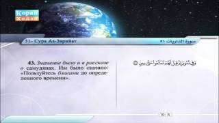 51 | Сура Аз-Зарийат | Сабир Абдель Хакам