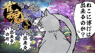 【雀魂参加型】ねこと打つ麻雀！　＃23【ねこなるもの】