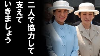 【皇室】雅子さまと紀子さま15年ぶりのツーショット！皇后、皇嗣妃として手を取り合いこれからの皇室を支えて行く姿を示される