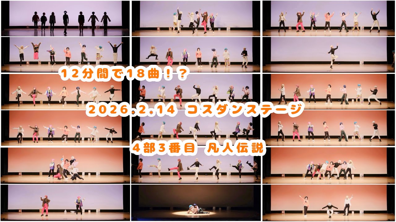 【カリスマ コスパフォ】2026.2.14 コスダンステージ 凡人伝説