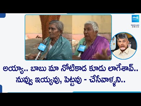 Proddatur Pensioners Reaction On Chandrababu | CM YS Jagan | AP Elections 2024 @SakshiTV - SAKSHITV