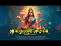 Mahalakshmi ashtakam  devi stuti  laxmi pujan special 2023  somesh narvekar  meditation mantra