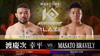 第2試合 渡慶次 幸平 vs MASATO BRAVELY 【MAROOMS presents「KNOCK OUT 2023 SUPER BOUT “BLAZE”」】