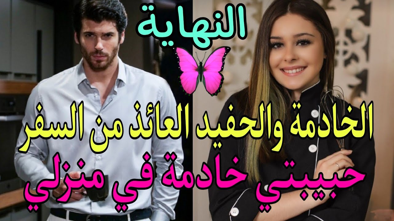 هو حبيبها💘وإبن عمها الذي كان يحميها في الطفولة عندما غاب جعلوها خادمة رجع من غربته فوجدها تنضف غرفته