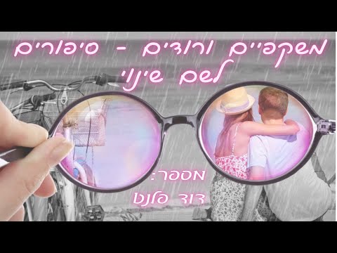 משקפיים ורודים - מחרוזת סיפורים מעוררי השראה