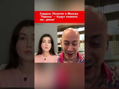 Гордон: Полетят в Москву 'Тарасы' – будут плакать пи…расы! #shorts