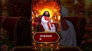 సంపద కంటే సంస్కారమే గొప్పది 🙏 | బాధకు బోధ… భయానికి అభయం | ప్రేమమయ మహాగురుజీ | Devotional #Shorts