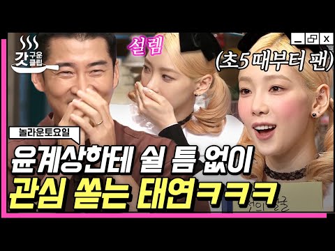   놀라운토요일 어마마마마 태연 Taeyeon 우상 윤계상의 놀토 등장 덕후라면 누구나 공감할 탱구의 찐팬 모먼트 갓구운클립 Diggle