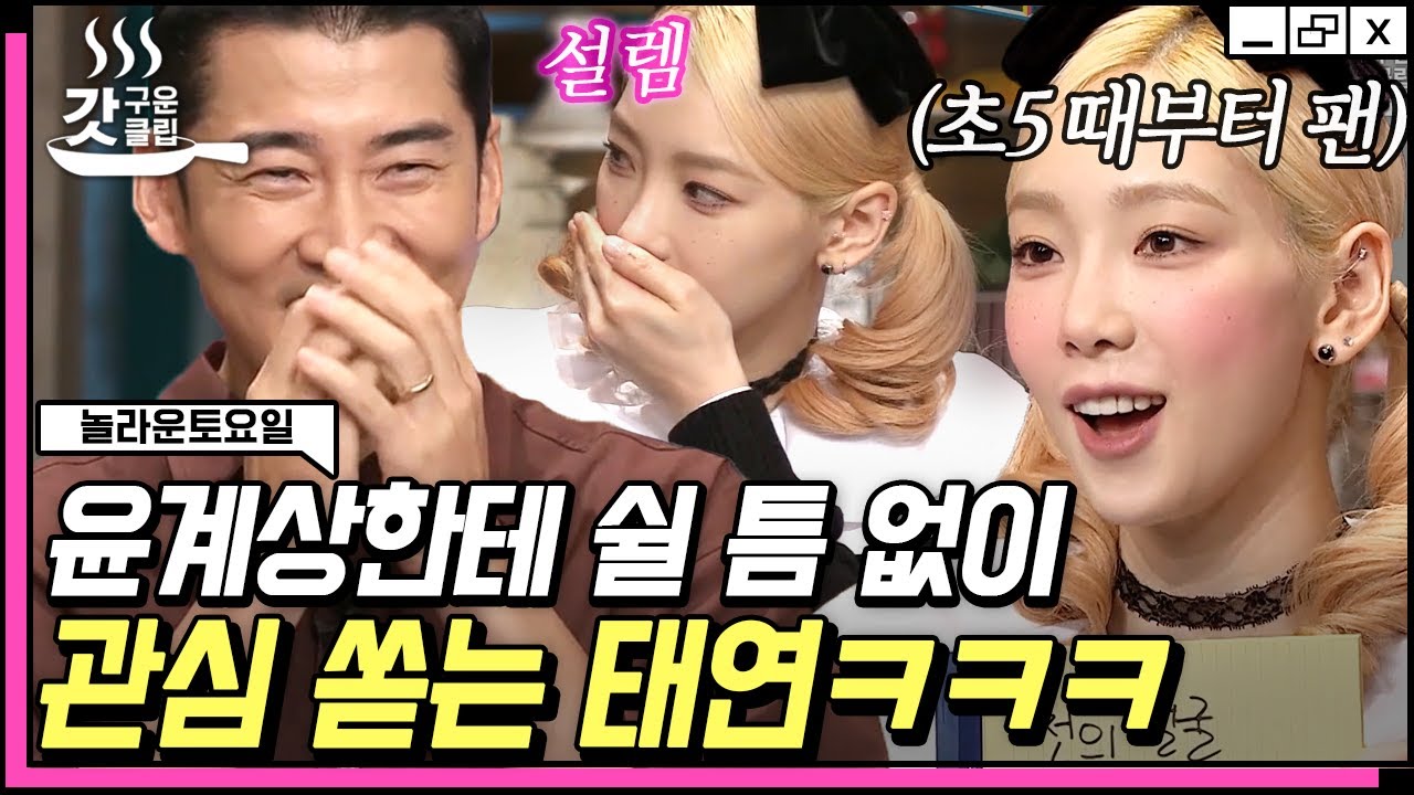 [#놀라운토요일] 어마마마마💗 태연(Taeyeon) 우상 윤계상의 놀토 등장🥰 덕후라면 누구나 공감할 탱구의 찐팬 모먼트 | #갓구운클립 #Diggle