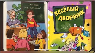 Веселый двоечник | часть 2