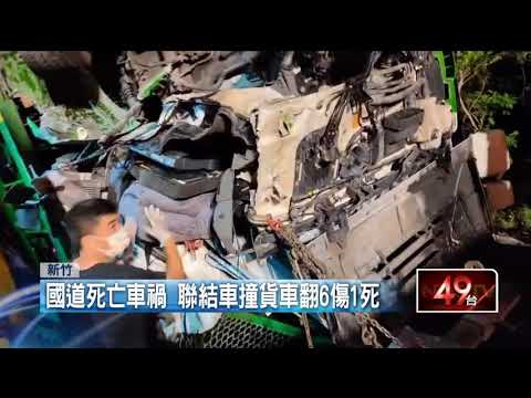 國道死亡車禍！ 聯結車擦撞轎車　釀6傷1死