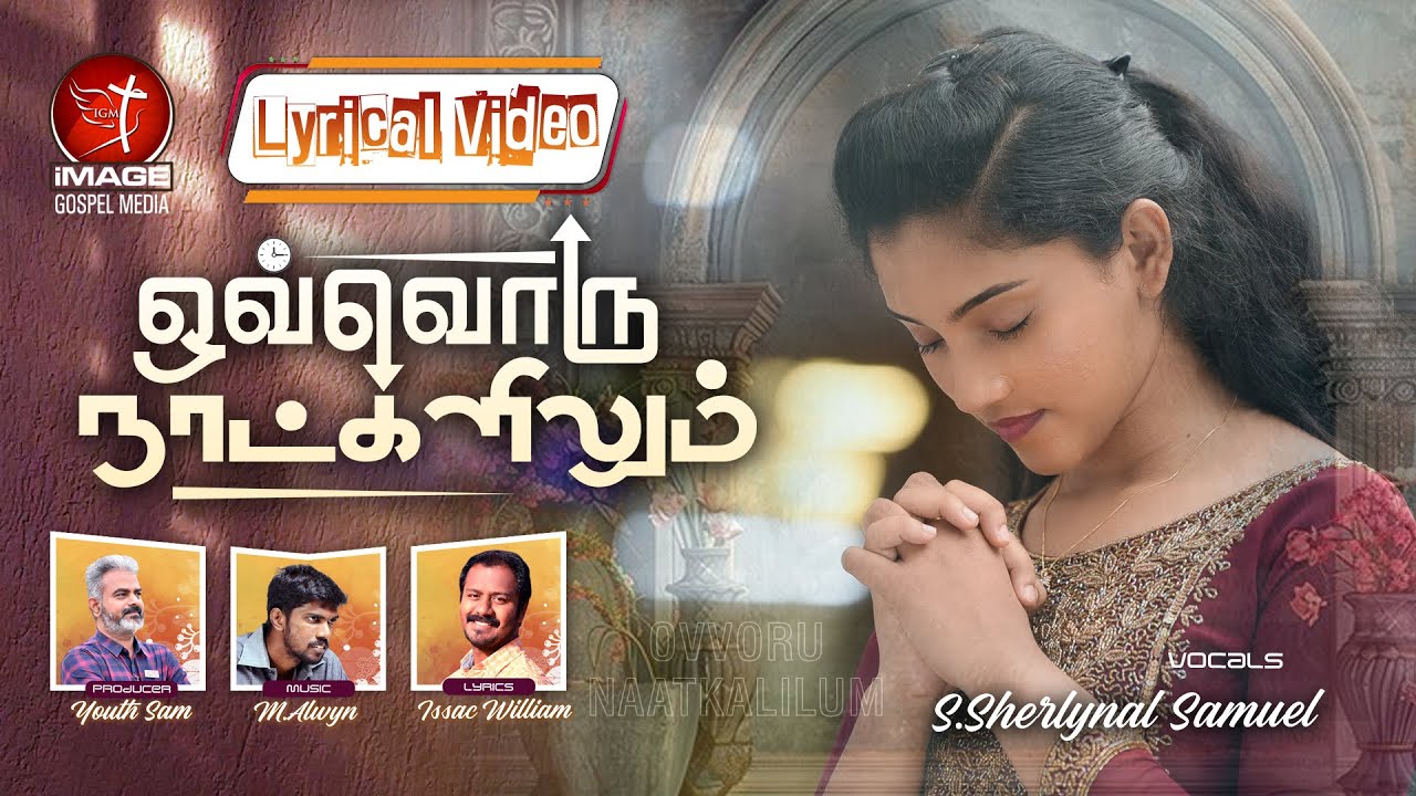Ovvoru Naatkalilum |Tamil Gospel Song | S.Sherlynal Samuel | Eva.Isaac Williams | Alwyn | 
