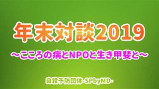 【対談】こころの病とNPOと生き甲斐と／支援者・援助者向け（自殺予防団体-SPbyMD-）土屋さつき×屋代悠貴