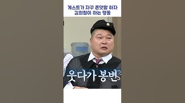 게스트가 자꾸 존댓말 하자 김희철이 하는 행동 #shorts #아는형님