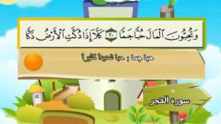 المصحف المعلم مع ترديد الاطفال الشيخ المنشاوي  سورة الفجر 089