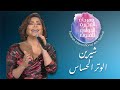 الوتر الحساس شيرين مهرجان الفجيرة الدولي للفنون
