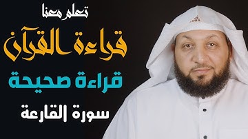 تعلم معنا القراءة الصحيحة (سورة القارعة) ياسر سلامة