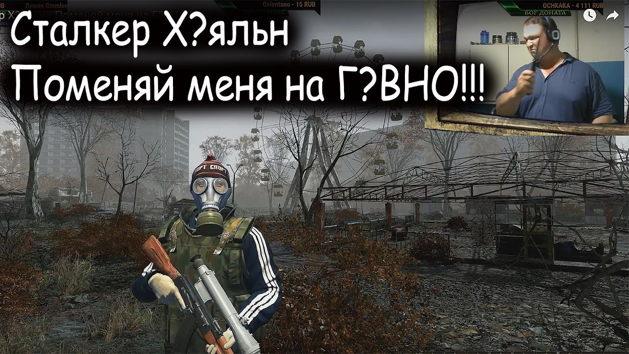 Stalker Online - Поменяй меня на Г?ВНО!!!