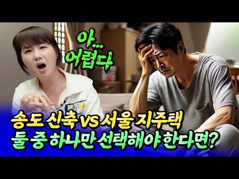 <strong>송도</strong> 신축 아파트 vs <strong>서울</strong> 지역주택조합 아파트ㅣ메디테라 5부 [후랭이TV]