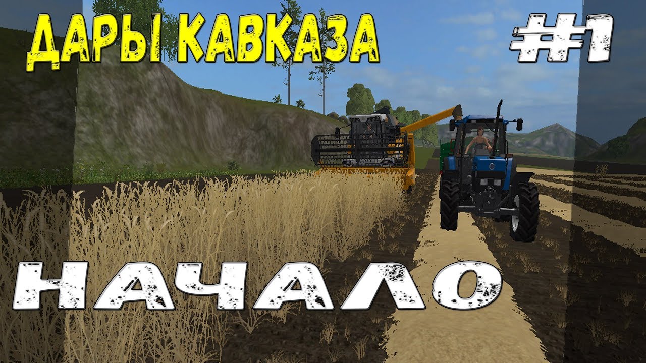 Фс 17 карта дары кавказа последняя версия